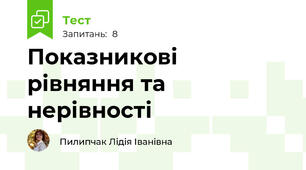 Показникові рівняння та нерівності