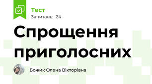 Спрощення приголосних