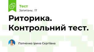 Риторика. Контрольний тест.
