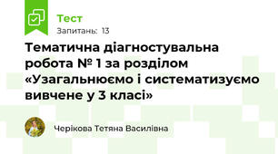 Тематична діагностувальна робота № 1 за розділом «Узагальнюємо і систематизуємо вивчене у 3 класі»
