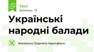 Українські народні балади