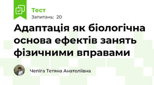 Адаптація як біологічна основа ефектів занять фізичними вправами