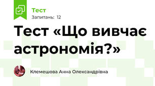 Тест «Що вивчає астрономія?»