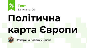 Політична карта Європи