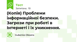 (Копія) Проблеми інформаційної безпеки. Загрози при роботі в Інтернеті і їх уникнення.