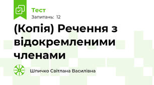(Копія) Речення з відокремленими членами