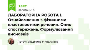ЛАБОРАТОРНА РОБОТА 1. Ознайомлення з фізичними властивостями речовин. Опис спостережень. Формулювання висновків