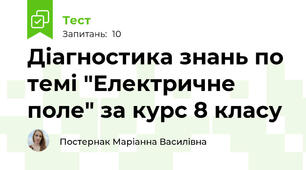 Діагностика знань по темі "Електричне поле" за курс 8 класу