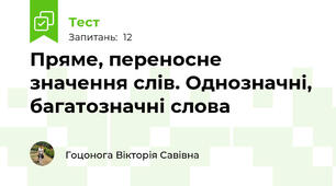 Пряме, переносне значення слів. Однозначні, багатозначні слова