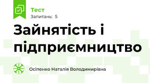 Зайнятість і підприємництво