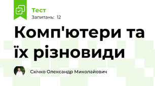 Комп'ютери та їх різновиди
