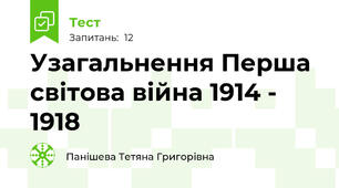 Узагальнення Перша світова війна 1914 - 1918 