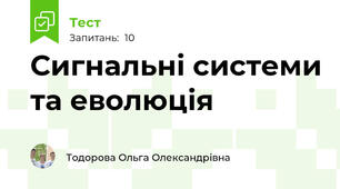 Сигнальні системи та еволюція