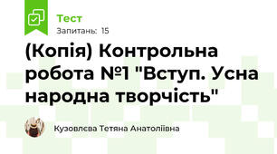 (Копія) Контрольна робота №1 "Вступ. Усна народна творчість" 