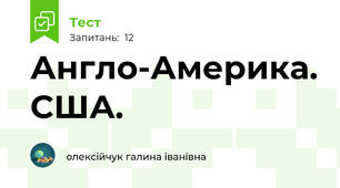 Англо-Америка. США.
