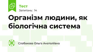  Організм людини, як біологічна система
