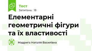 Елементарні геометричні фігури та їх властивості