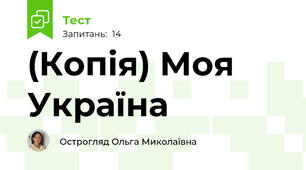 (Копія) Моя Україна