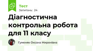 Діагностична контрольна робота для 11 класу