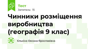 Чинники розміщення виробництва (географія 9 клас)