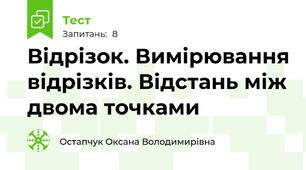 Відрізок. Вимірювання відрізків. Відстань між двома точками