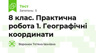 8 клас. Практична робота 1. Географічні координати