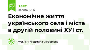 Економічне життя українського села і міста в другій половині ХУІ ст.