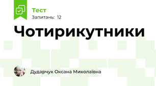 Чотирикутники