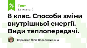 8 клас. Способи зміни внутрішньої енергії. Види теплопередачі.