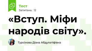 «Вступ. Міфи народів світу».