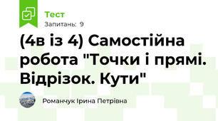 (4в із 4) Самостійна робота "Точки і прямі. Відрізок. Кути"