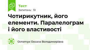 Чотирикутник, його елементи. Паралелограм і його властивості