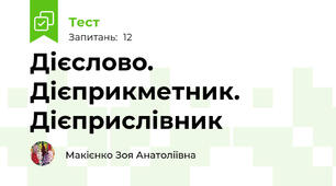 Дієслово. Дієприкметник. Дієприслівник