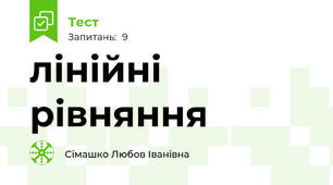 лінійні рівняння