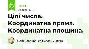 Цілі числа. Координатна пряма. Координатна площина.