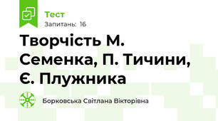 Творчість М. Семенка, П. Тичини, Є. Плужника