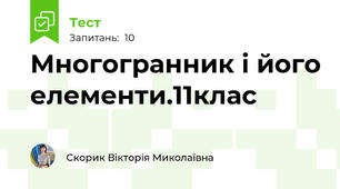 Многогранник і його елементи.11клас