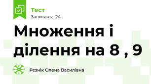 Множення і ділення на 8 , 9