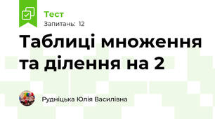 Таблиці множення та ділення на 2 