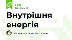 Внутрішня енергія