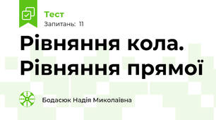 Рівняння кола. Рівняння прямої