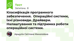 Класифікація програмного забезпечення.  Операційні системи, їхні різновиди. Драйвери. Налаштування та підтримка роботи операційної системи.