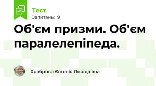 Об'єм призми. Об'єм паралелепіпеда.
