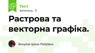 Растрова та векторна графіка.