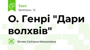 О. Генрі "Дари волхвів"