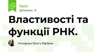 Властивості та функції РНК.