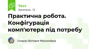 Практична робота. Конфігурація комп'ютера під потребу