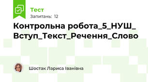 Контрольна робота_5_НУШ_ Вступ_Текст_Речення_Слово 