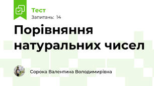 Порівняння натуральних чисел