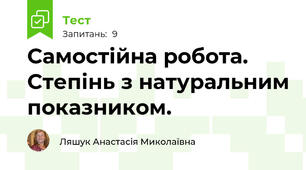Самостійна робота. Степінь з натуральним показником.